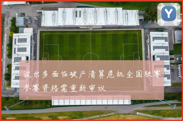 波尔多面临破产清算危机全国联赛参赛资格需重新审议