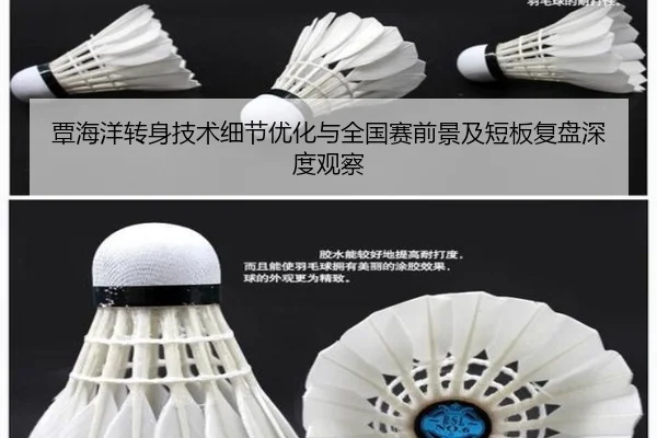 覃海洋转身技术细节优化与全国赛前景及短板复盘深度观察