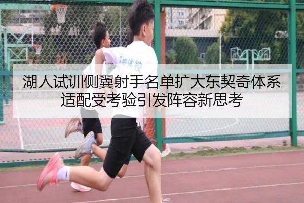 湖人试训侧翼射手名单扩大东契奇体系适配受考验引发阵容新思考