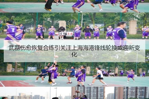 武磊伤愈恢复合练引关注上海海港锋线轮换或迎新变化