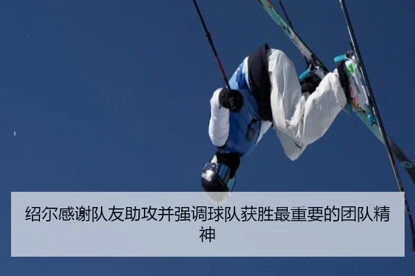 绍尔感谢队友助攻并强调球队获胜最重要的团队精神